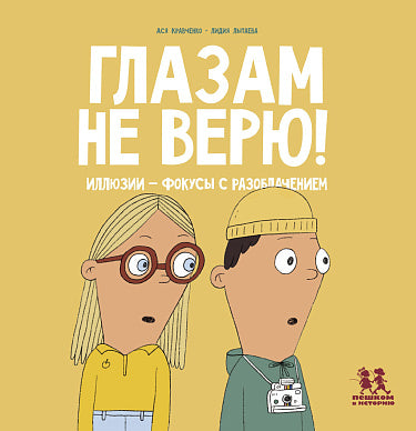 Ася Кравченко, Лидия Лытаева. Глазам не верю! Иллюзии - фокусы с разоблачением