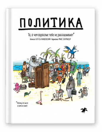Богусь Янишевский, Макс Скорвидер. Политика. То, о чем взрослые тебе не рассказывают