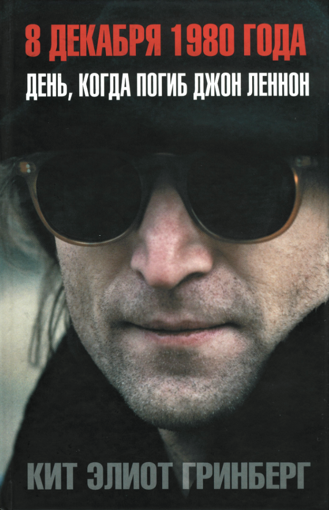 Кит Элиот Гринберг. 8 декабря 1980 года. День, когда погиб Джон Леннон