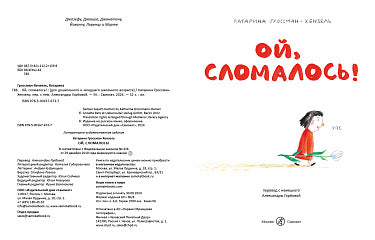 Катарина Гроссман-Хензель. Ой, сломалось!