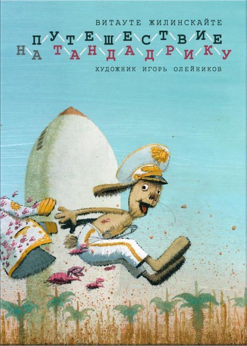 Витауте Жилинскайте. Путешествие на Тандадрику. Художник Игорь Олейников