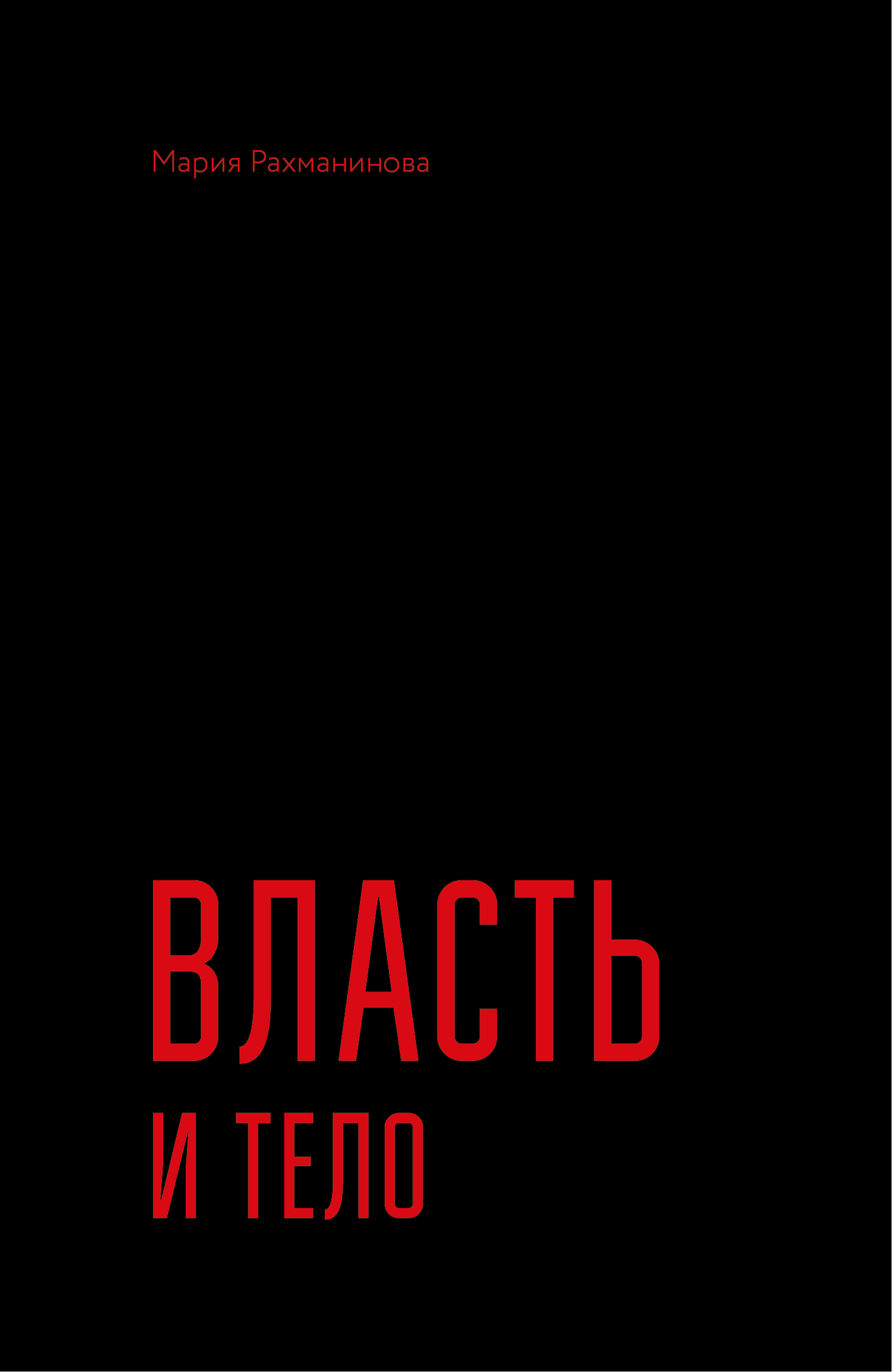 Maria Rachmaninoff. Power and the Body