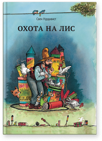 Свен Нурдквист. Охота на лис