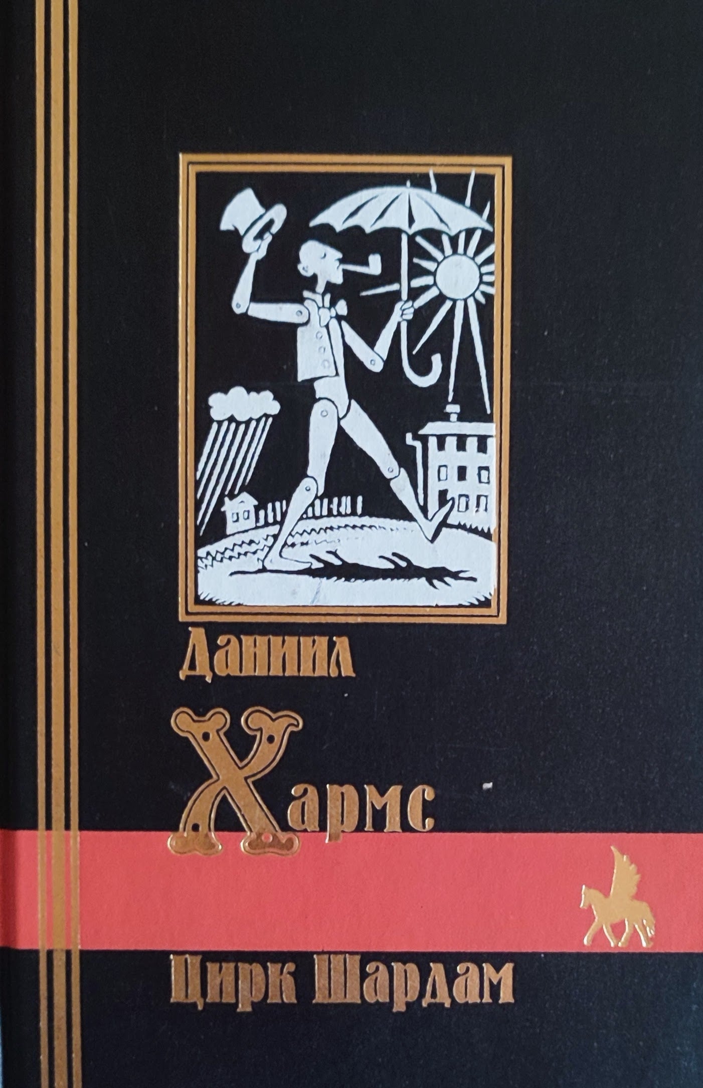 Даниил Хармс. Цирк Шардам