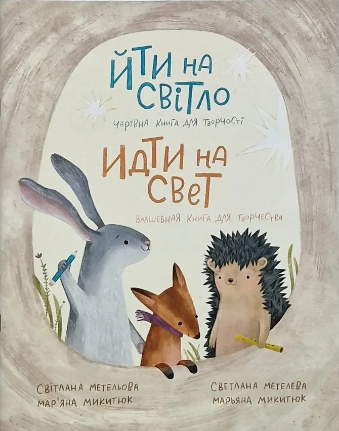 Светлана Метелева, Марьяна Микитюк. Йти на світло / Идти на свет