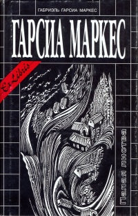 Габриэль Гарсиа Маркес. Палая листва. Повести и рассказы