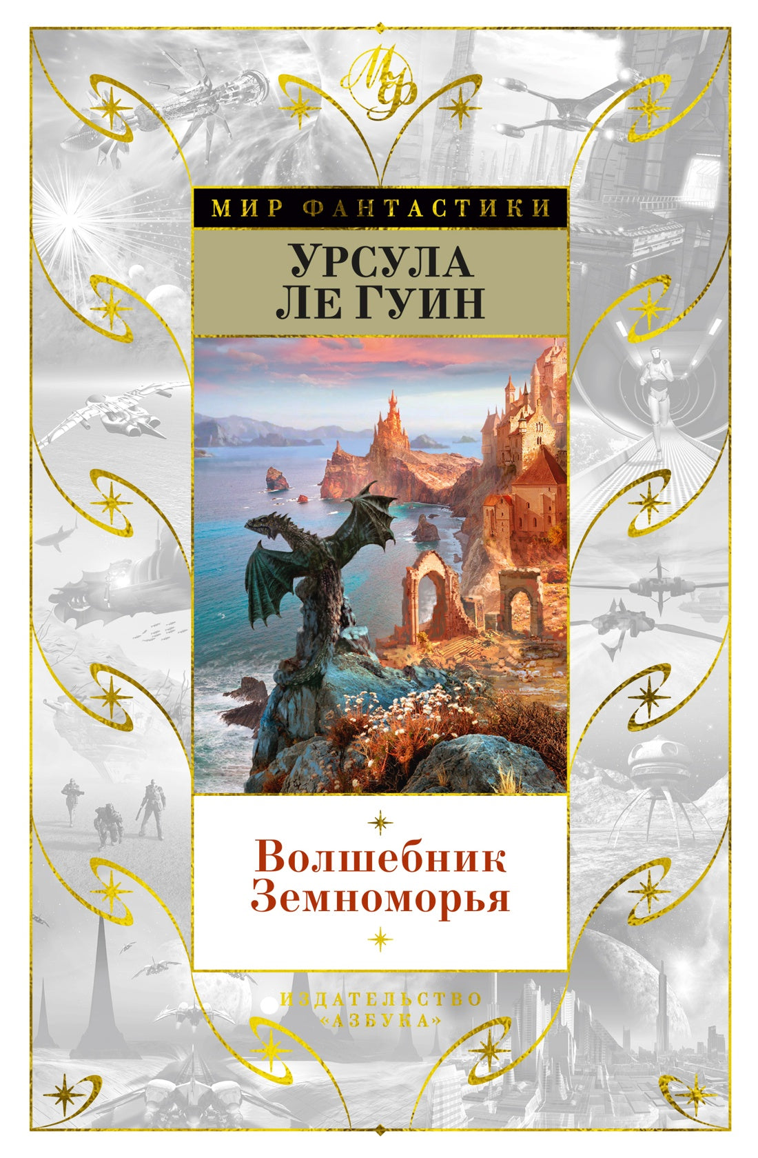 Урсула Ле Гуин. Волшебник Земноморья