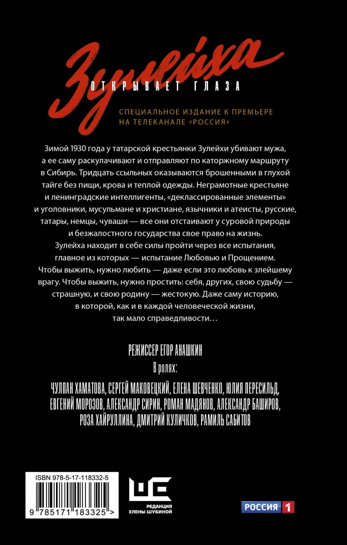 Гузель Яхина. Зулейха открывает глаза