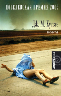 Джозеф Максвелл Кутзее. Бесчестье