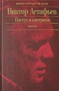 Виктор Астафьев. Пастух и пастушка: Повести