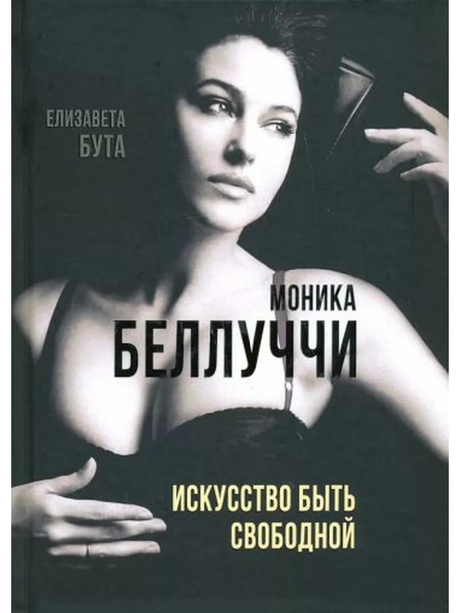 Елизавета Бута. Моника Беллуччи. Искусство быть свободной