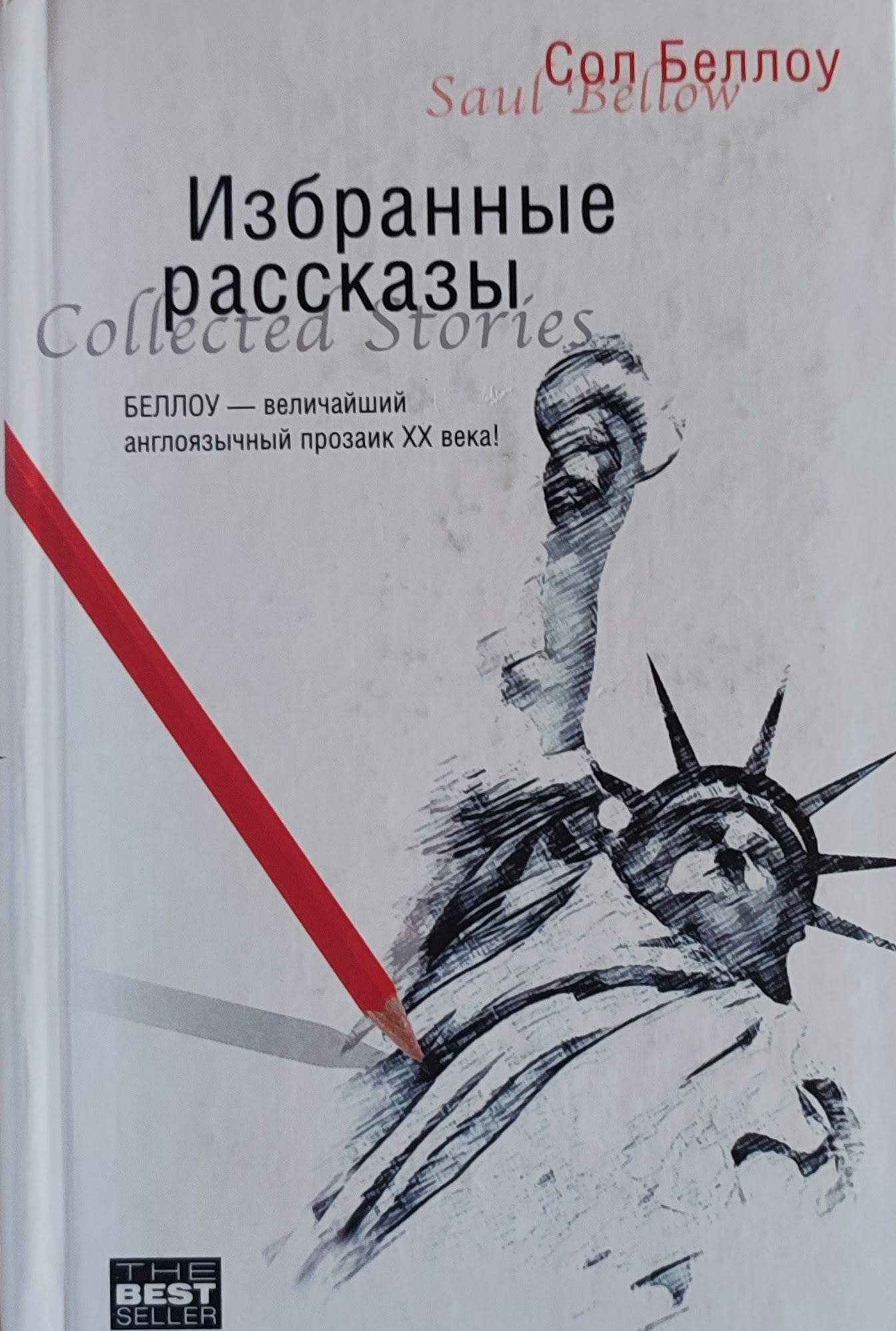 Сол Беллоу. Избранные рассказы