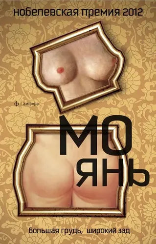 Мо Янь. Большая грудь, широкий зад