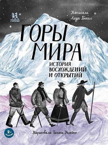 Lada Bakal, Tatyana Ukleyko. Mountains of the World: A History of Ascents and Discoveries
