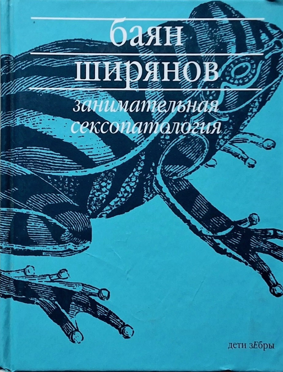 Баян Ширянов. Занимательная сексопаталогия. Роман