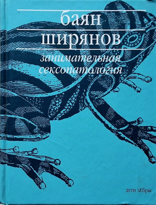 Баян Ширянов. Занимательная сексопаталогия. Роман
