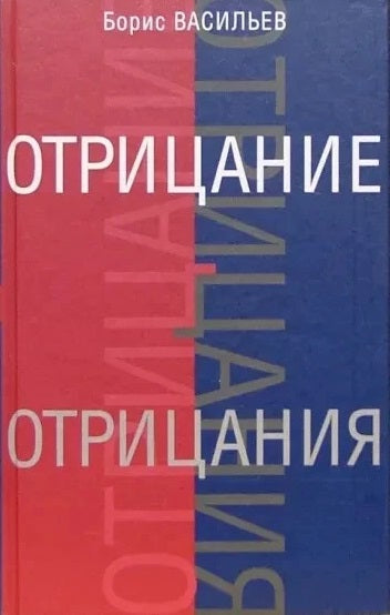 Boris Vasiliev. The Negation of the Negation. A Novel