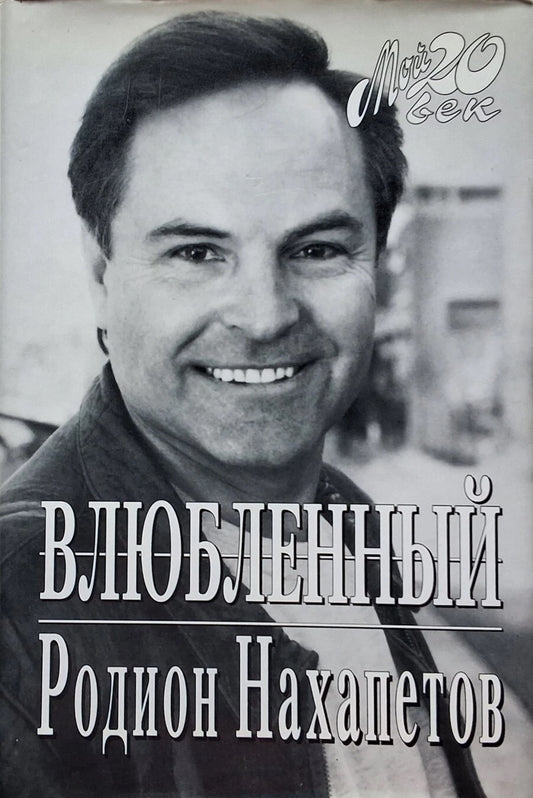 Родион Нахапетов. Влюблённый