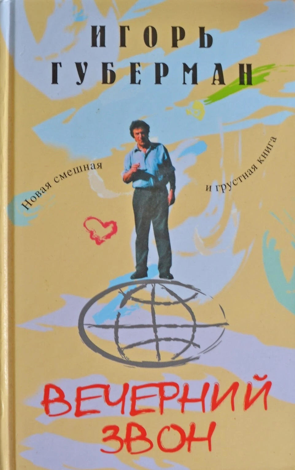 Игорь Губерман. Вечерний звон