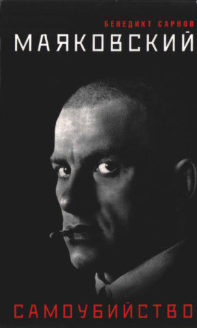 Бенедикт Сарнов. Маяковский. Самоубийство