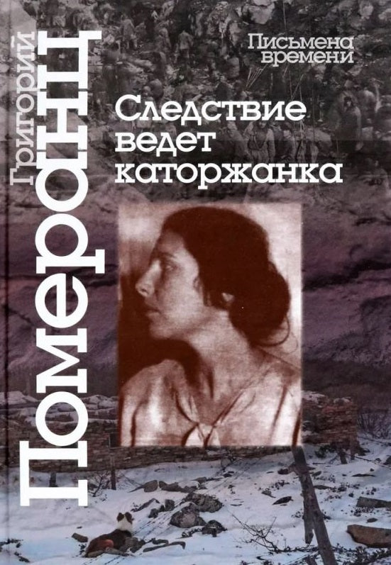 Григорий Померанц. Следствие ведет каторжанка