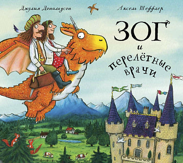 Джулия Дональдсон, Аксель Шеффлер. ЗОГ и перелетные врачи