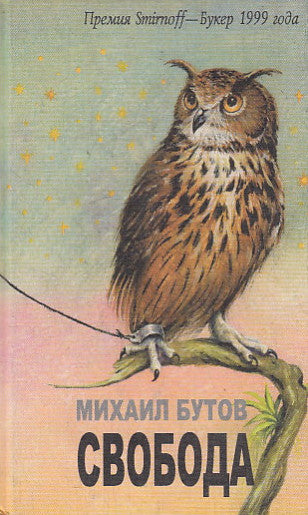 Михаил Бутов. Свобода. Роман