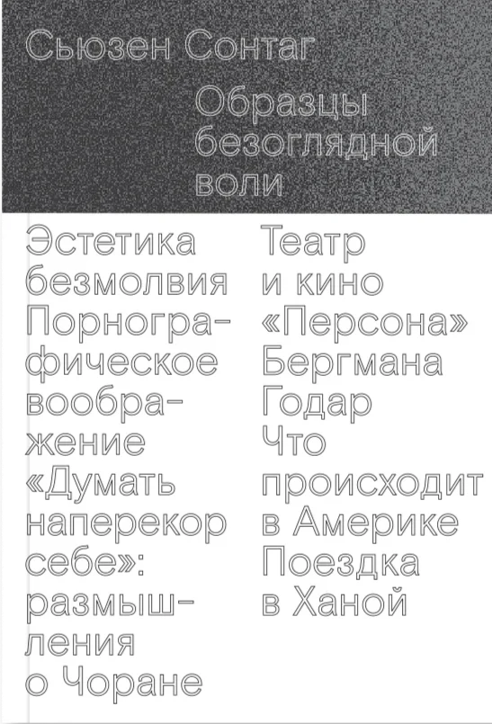 Сьюзен Сонтаг. Образцы безоглядной воли