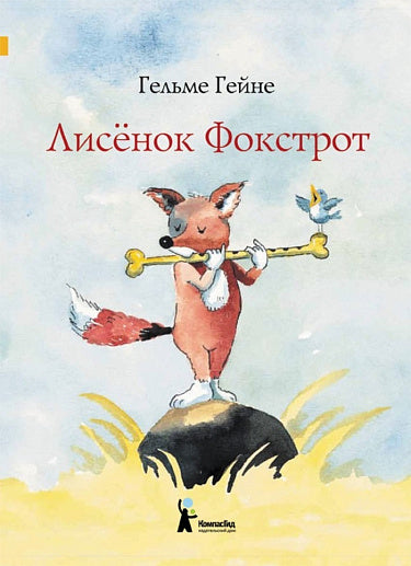 Гельме Гейне. Лисенок Фокстрот
