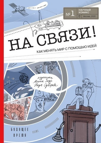 Ася Кравченко, Дмитрий Мамонтов, Маша Згода , Надежда Суворова. На связи