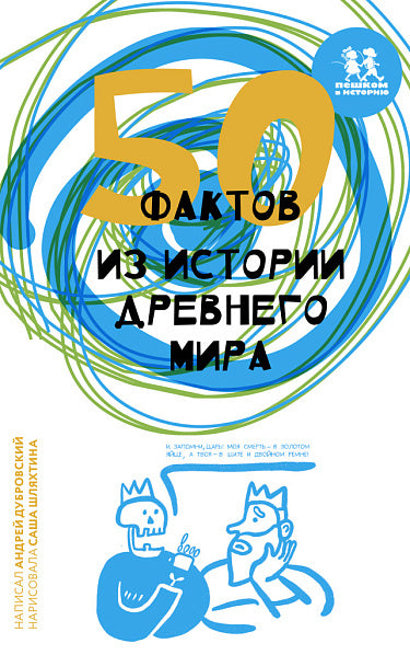 Андрей Дубровский, Саша Шляхтина. 50 фактов из истории Древнего мира