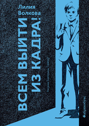 Лилия Волкова, Екатерина Глейзер. Всем выйти из кадра