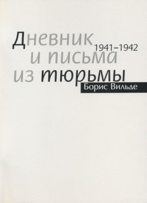 Борис Вильде. Дневник и письма из тюрьмы. 1941-1942