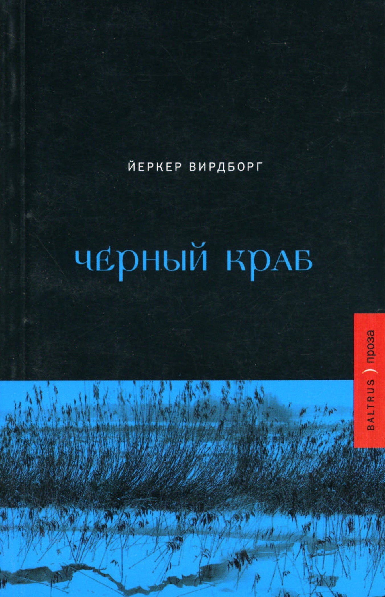 Йеркер Вирдборг. Чёрный краб