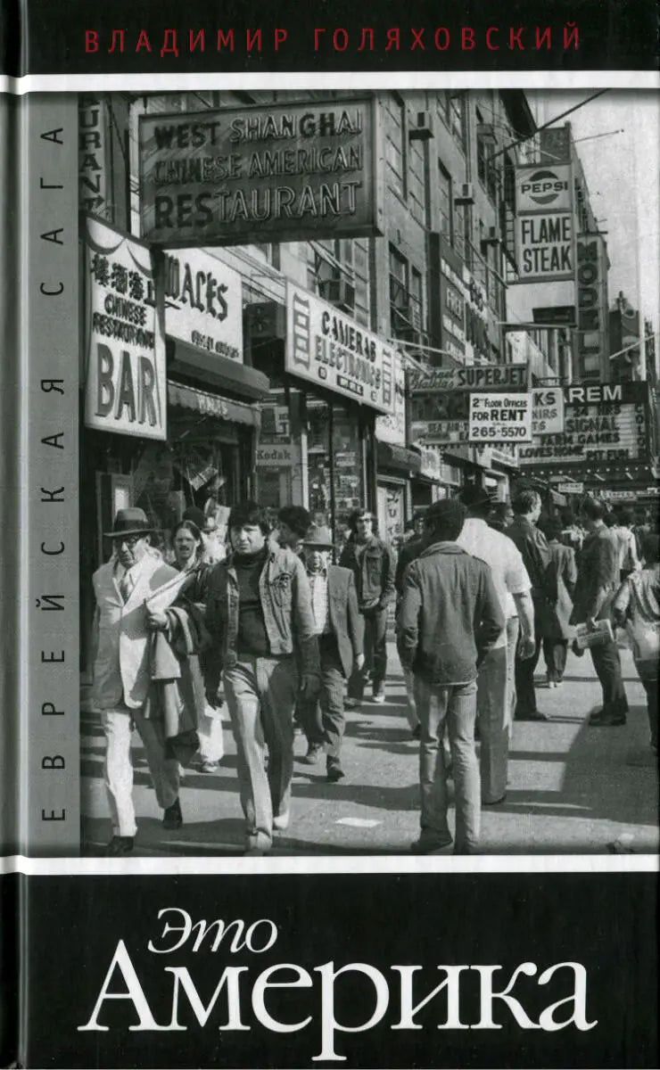 Владимир Голяховский. Еврейская сага. Книга четвертая. Это Америка