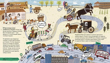 Кэтрин Барр, Стив Уильямс, Эйми Хасбанд. История изобретений. Моя первая книга о главных изобретениях человека