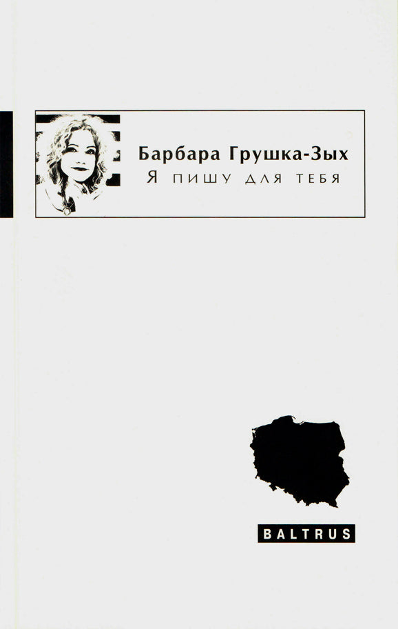 Барбара Грушка-Зых. Я пишу для тебя