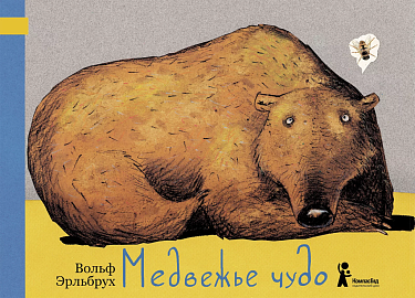 Вольф Эрльбрух. Медвежье чудо