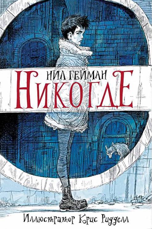 Нил Гейман. Никогде