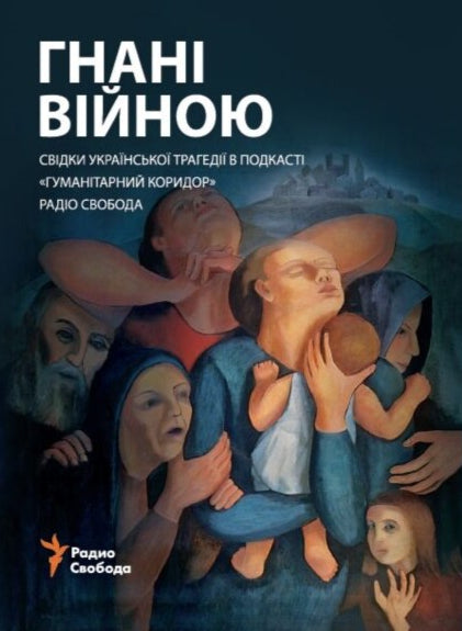 Гнанi вiйною / Гонимые войной