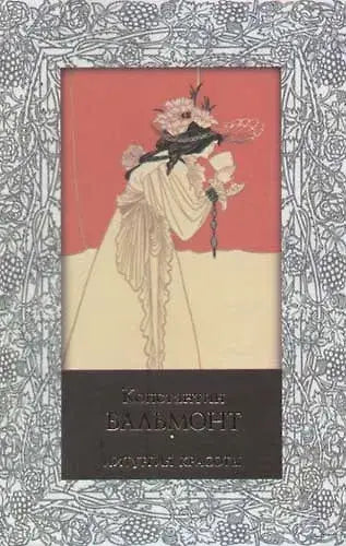 Константин Бальмонт. Литургия красоты
