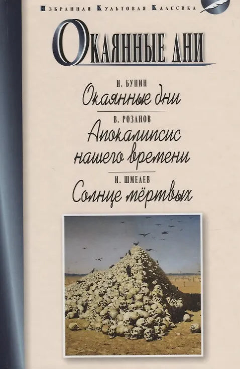 Иван Бунин, Василий Розанов, Иван Шмелев. Окаянные дни. Апокалипсис нашего времени. Солнце мёртвых