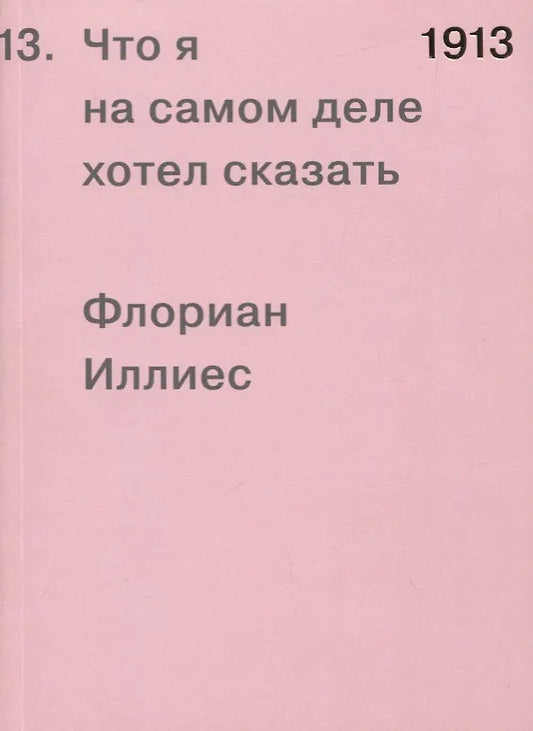 Флориан Иллиес. 1913. Что я на самом деле хотел сказать