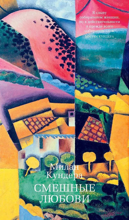 Милан Кундера. Смешные любови