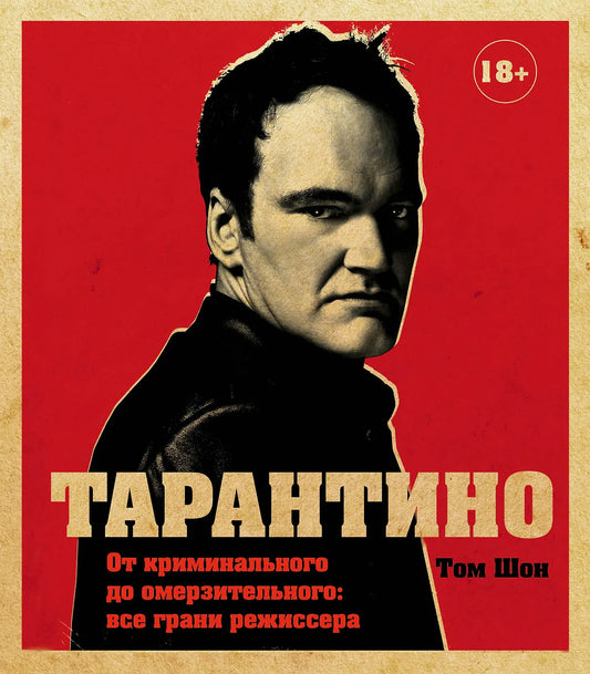 Том Шон. Тарантино. От криминального до омерзительного: все грани режиссера