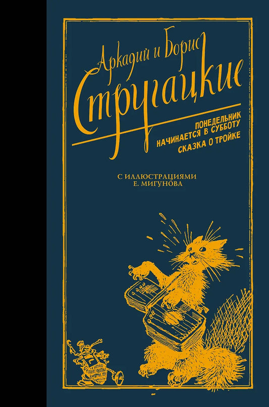 Аркадий и Борис Стругацкие. Понедельник начинается в субботу. Сказка о Тройке. Иллюстрации Евгения Мигунова