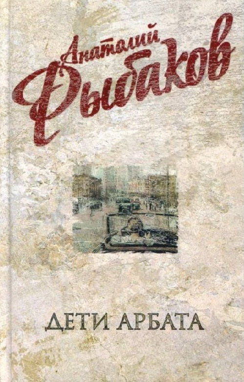 Анатолий Рыбаков. Дети Арбата. В 3-х книгах