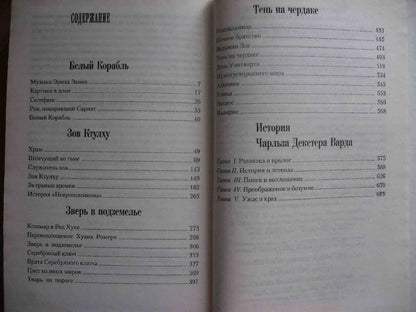 Говард Лавкрафт. Зов Ктулху