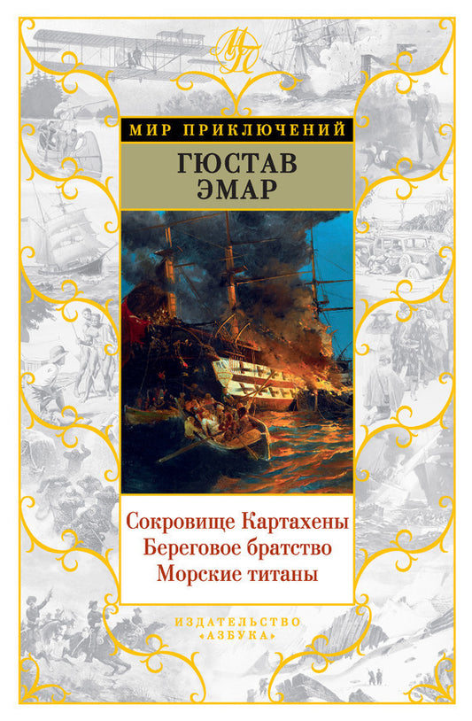 Гюстав Эмар. Сокровище Картахены. Береговое братство. Морские титаны. Романы