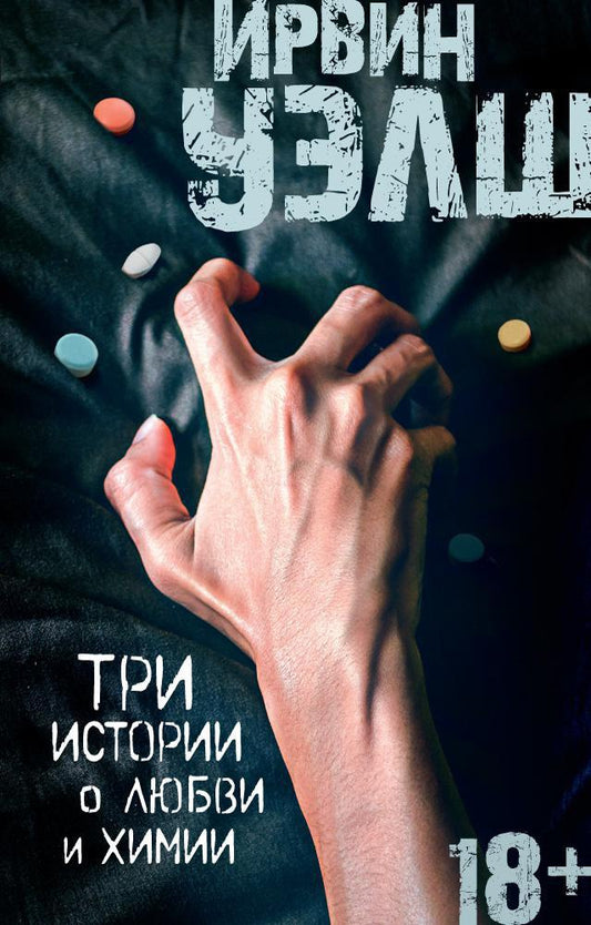 Ирвин Уэлш. Три истории о любви и химии